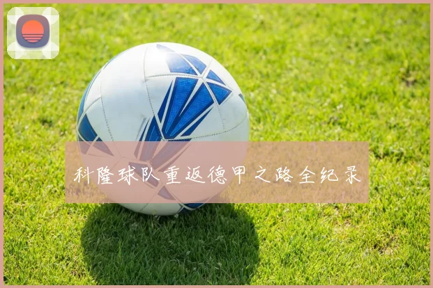 科隆球队重返德甲之路全纪录