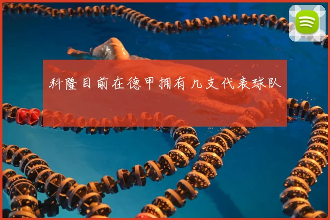 科隆目前在德甲拥有几支代表球队
