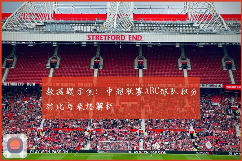 数据题示例:中超联赛ABC球队积分对比与表格解析