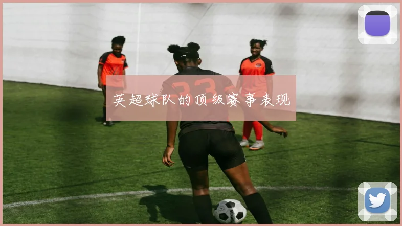 英超球队的顶级赛事表现