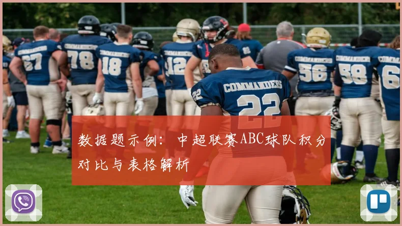 数据题示例：中超联赛ABC球队积分对比与表格解析