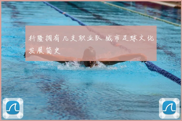 科隆拥有几支职业队 城市足球文化发展简史