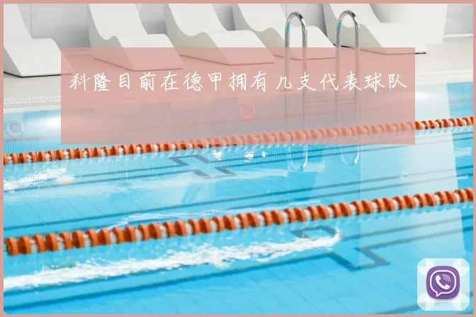 科隆目前在德甲拥有几支代表球队