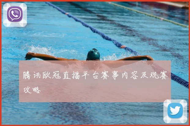 腾讯欧冠直播平台赛事内容及观赛攻略