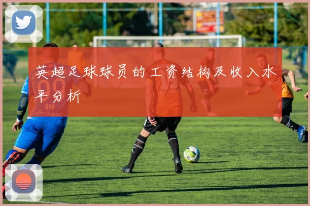 英超足球球员的工资结构及收入水平分析
