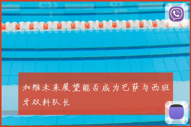 加维未来展望能否成为巴萨与西班牙双料队长