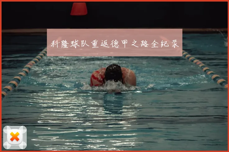 科隆球队重返德甲之路全纪录