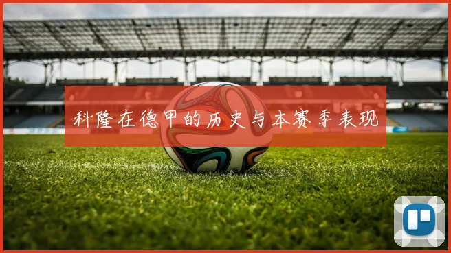 科隆在德甲的历史与本赛季表现