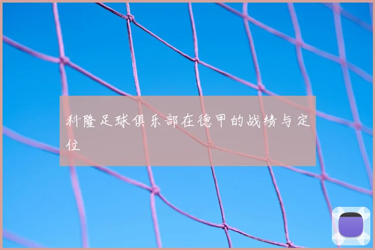 科隆足球俱乐部在德甲的战绩与定位