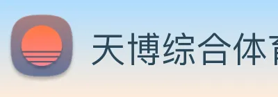 天博综合体育 logo